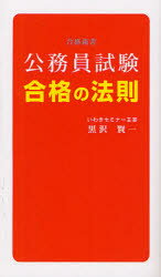 ■ISBN:9784434166075★日時指定・銀行振込をお受けできない商品になりますタイトル【新品】公務員試験合格の法則　黒沢賢一/著ふりがなこうむいんしけんごうかくのほうそくごうかくしんしよ発売日201204出版社ブイツーソリューションISBN9784434166075大きさ97P　18cm著者名黒沢賢一/著