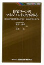 住宅ローンのマネジメント力を高める 攻めと守りを実現する住宅ローンのビジネスモデル 本田伸孝/著 三森仁/著(3)
