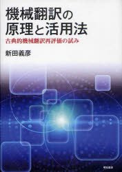 機械翻訳の原理と活用法 古典的機械翻訳再評価の試み 新田義彦/著