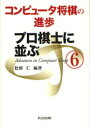 コンピュータ将棋の進歩 6 プロ棋士に並ぶ 松原仁/編著