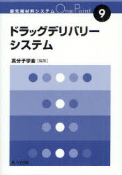 ドラッグデリバリーシステム　高分子学会　編集