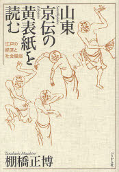 山東京伝の黄表紙を読む 江戸の経済と社会風俗 棚橋正博/著