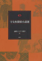 ■ISBN：9784846011307★日時指定をお受けできない商品になります商品情報商品名守友恒探偵小説選　守友恒/著フリガナモリトモ　ヒサシ　タンテイ　シヨウセツセン　ロンソウ　ミステリ　ソウシヨ　51著者名守友恒/著出版年月201205出版社論創社大きさ352P　22cm