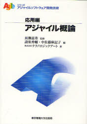 アジャイル概論 長瀬嘉秀/監修 設楽秀輔/編 中佐藤麻記子/編 テクノロジックアート/著 1