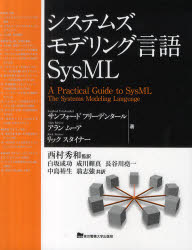 システムズモデリング言語SysML　サンフォード　フリーデンタール/著　アラン　ムーア/著　リック　スタイナー/著　西村秀和/監訳　白坂成功/共訳　成川輝真/共訳　長谷川堯一/共訳　中島裕生/共訳　翁志強/共訳