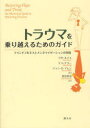 トラウマを乗り越えるためのガイド　マインドフルネスとメンタライゼーションの実践　リサ・ルイス/著　ケイ・ケリー/著　ジョン・G・アレン/著　神谷栄治/訳