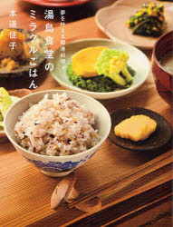 湯島食堂のミラクルごはん　夢を叶える精進料理　本道佳子/著のサムネイル