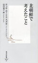 北朝鮮で考えたこと テッサ モーリス‐スズキ/著 田代泰子/訳