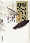 「腹の虫」の研究 日本の心身観をさぐる 長谷川雅雄/著 辻本裕成/〔著〕 ペトロ・クネヒト/〔著〕 美濃部重克/〔著〕