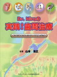 Dr.Hiroの実践!歯周治療 インスツルメンテーションマスターブック 山本浩正/監著 足利奈々/著 熊本宏美/著 小松英理香/著 三國かおり/著 宮本さくら/著 森下明子/著