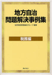 地方自治問題解決事例集　税務編　地方税制実務検討グループ/編著