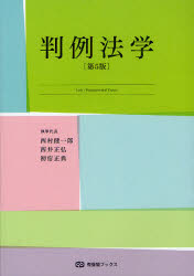 判例法学　西村健一郎/執筆代表　西井正弘/執筆代表　初宿正典/執筆代表