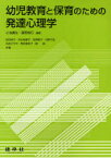 幼児教育と保育のための発達心理学 小池庸生/編著 藤野信行/編著 松田侑子/〔ほか〕共著