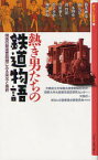 熱き男たちの鉄道物語 関西の鉄道草創期にみる栄光と挫折 大阪府立大学観光産業戦略研究所/編著 関西大学大阪都市遺産研究センター/編著 大阪府/編著 新なにわ塾叢書企画委員会/編著 橋爪紳也/著・講話 森五宏/著・講話 三木理史/著・講話 渡哲