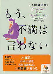 もう、不満は言わない　人間関係編　ウィル・ボウエン/著　高橋由紀子/訳