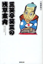 三笑亭笑三の浅草案内 駒草出版 三笑亭笑三／著