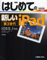 はじめての新しいiPad第3世代 iOS5.1対応 秀和システム 小原裕太／著