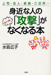 身近な人の「攻撃」がスーッとなくなる本　上司・友人・家族・ご近所…　水島広子/著のサムネイル