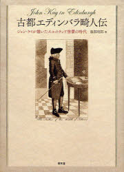 World History - 古都エディンバラ畸人伝　ジョン・ケイが描いたスコットランド啓蒙の時代　服部昭郎/著