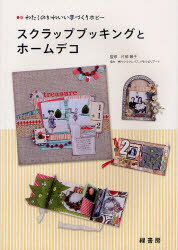 スクラップブッキングとホームデコ　わたしのかわいい手づくりホビー　片柳頼子/監修