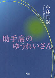 助手席のゆうれいさん　小林正嗣/著