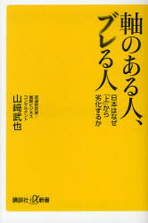 軸のある人 ブレる人 日本はなぜ「上」から劣化するか 山崎武也/〔著〕