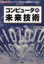 ■ISBN:9784777516858★日時指定・銀行振込をお受けできない商品になりますタイトルコンピュータの未来技術　「身近なハイテク」「近未来の最先端技術」が分かる!　勝田有一朗/著　I　O編集部/編集ふりがなこんぴゆ−たのみらいぎじゆつみじかなはいてくきんみらいのさいせんたんぎじゆつがわかるあいお−ぶつくすI/OBOOKS発売日201205出版社工学社ISBN9784777516858大きさ239P　21cm著者名勝田有一朗/著　I　O編集部/編集