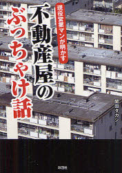 ■タイトルヨミ：ゲンエキエイギヨウマンガアカスフドウサンヤノブツチヤケバナシ■著者：関田タカシ／著■著者ヨミ：セキタタカシ■出版社：彩図社 雑学文庫その他■ジャンル：文庫 雑学文庫 雑学文庫その他■シリーズ名：0■コメント：■発売日：201...