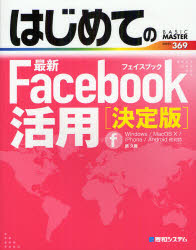 はじめての最新Facebook活用 決定版 秀和システム 原久鷹／著のサムネイル