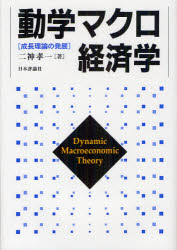 ■ISBN:9784535556737★日時指定・銀行振込をお受けできない商品になります商品情報商品名動学マクロ経済学　成長理論の発展　二神孝一/著フリガナドウガク　マクロ　ケイザイガク　セイチヨウ　リロン　ノ　ハツテン著者名二神孝一/著出版年月201205出版社日本評論社大きさ278P　22cm