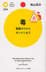 毒　青酸カリからギンナンまで　船山信次/著