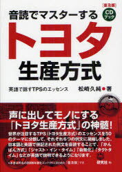 トヨタ生産方式 音読でマスターするトヨタ生産方式 英語で話すTPSのエッセンス 普及版 松崎久純/著