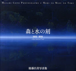 ■ISBN/JAN：9784903485683★日時指定をお受けできない商品になります商品情報商品名森と水の刻　阿寒・摩周　Akan　National　Park　後藤昌美写真集　後藤昌美/著フリガナモリ　ト　ミズ　ノ　トキ　アカン　マシユウ...