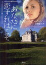 あなたに恋すればこそ 二見書房 トレイシー・アン・ウォレン/著 久野郁子/訳