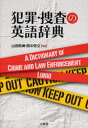 犯罪・捜査の英語辞典 山田政美/編著 田中芳文/編著