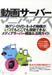 動画サーバーマニアックス　地デジ・DVD・ネットの動画がいつでもどこでも視聴できる!メディアサーバー構築＆活用ガイド　橋本和則/著