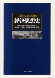 古典から読み解く経済思想史 経済学史学会/編 井上琢智/編 栗田啓子/編 田村信一/編 堂目卓生/編 新村聡/編 若田部昌澄/編