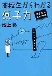 高校生からわかる原子力 池上彰/著