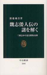 魏志倭人伝の謎を解く 三国志から見る邪馬台国 渡邉義浩/著