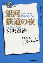 ■ISBN:9784140815250★日時指定・銀行振込をお受けできない商品になりますタイトル宮沢賢治銀河鉄道の夜　ロジャー・パルバース/著ふりがなみやざわけんじぎんがてつどうのよるぎんがてつどうのよるえぬえいちけ−ひやつぷんでめいちよぶつくす発売日201205出版社NHK出版ISBN9784140815250大きさ153P　19cm著者名ロジャー・パルバース/著