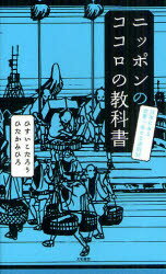 【新品】ニッポンのココロの教科書 日本にある世界一幸せな法則38 大和書房 ひすいこたろう／著 ひたかみひろ／著