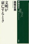 文明が衰亡するとき　高坂正堯/著