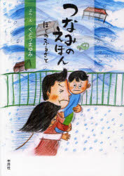 つなみのえほん ぼくのふるさと くどうまゆみ/ぶん・え