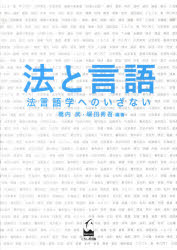 法と言語　法言語学へのいざない　橋内　武　編著　堀田　秀吾　編著