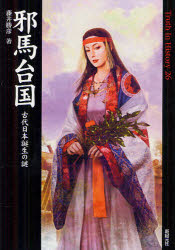 ■ISBN/JAN：9784775310250★日時指定をお受けできない商品になります商品情報商品名邪馬台国　古代日本誕生の謎　藤井勝彦/著フリガナヤマタイコク　コダイ　ニホン　タンジヨウ　ノ　ナゾ　トウル−ス　イン　ヒストリ−　26　TRUTH　IN　HISTORY　26著者名藤井勝彦/著出版年月201206出版社新紀元社大きさ298P　21cm
