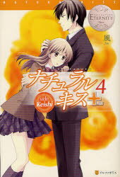 Foreign Novels - ナチュラルキス+ Keishi & Sahoko 4 side Keishi アルファポリス 風／著
