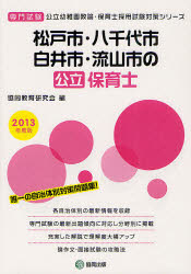 松戸市・八千代市・白井市・流山市の公立保育士　専門試験　2013年度版　協同教育研究会/編