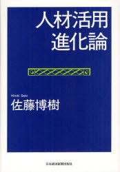 ■ISBN:9784532134242★日時指定・銀行振込をお受けできない商品になります商品情報商品名人材活用進化論　佐藤博樹/著フリガナジンザイ　カツヨウ　シンカロン著者名佐藤博樹/著出版年月201205出版社日本経済新聞出版社大きさ295P　22cm