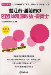鯖江市・越前市の公立幼稚園教諭・保育士 専門試験 2013年度版 協同教育研究会/編