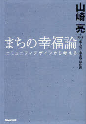 まちの幸福論　コミュニティデザインから考える　山崎亮/著　NHK「東北発☆未来塾」制作班/著